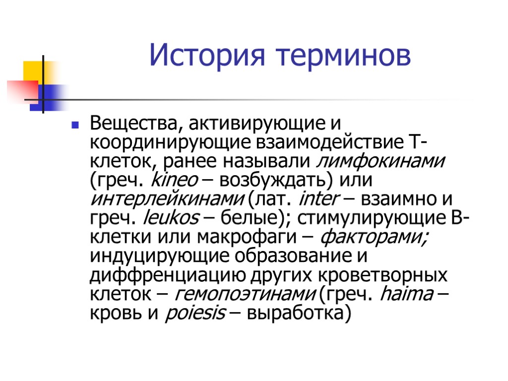 История терминов Вещества, активирующие и координирующие взаимодействие Т-клеток, ранее называли лимфокинами (греч. kineo –